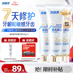 冷酸灵 源生修护重组蛋白抗敏牙膏7天修护牙龈和敏感牙齿 3支装300g