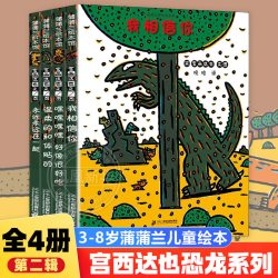 宫西达也恐龙系列绘本第一辑宝宝绘本0-6岁套装7册你看起来好像很好吃儿童绘本我是霸王龙永远永远爱你你真好