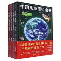 《中国儿童百科全书》 央视网典藏版第三版