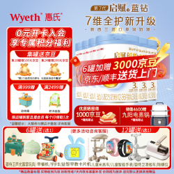 惠氏 启赋蓝钻蕴怡3段 810g*6