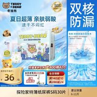 泰迪熊 探险家特薄 纸尿裤S30片婴儿尿不湿 夏季超薄透气 
