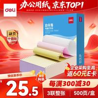 得力 白令海三联整张可撕边针式打印纸电脑打印纸彩色 财务发票单凭证打印500页 BLH241-3CS