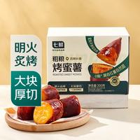 七鲜 粗粮烤蜜薯300g 0脂健身饱腹代餐开袋即食 轻便速食