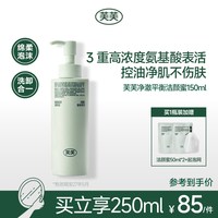 芙芙 净澈平衡氨基酸洁颜蜜敏感肌油皮洗面奶洁面乳可卸防晒官方店