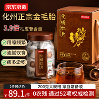 京东京造 化橘红 一级 200g 圆瓶装