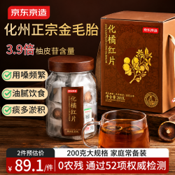 京东京造 化橘红 一级 200g 圆瓶装