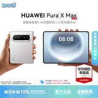 华为 Pura X Max12+512GB 新品折叠 华为手机