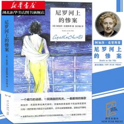 《尼罗河上的惨案》精装纪念版 全一册 阿加莎克里斯蒂作品11