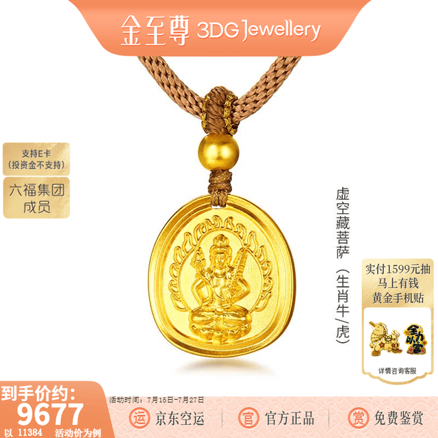 金至尊 黄金吊坠古法实心十二生肖佛像编绳足金项链男女款生日礼物计价 虚空藏菩萨-总重11.37克（金重8.69克）-NG04007525
