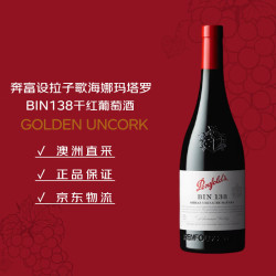 奔富 BIN138 干红葡萄酒 750ml
