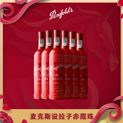 奔富 华晨宇同款麦克斯设拉子赤霞珠红葡萄酒 750ml*6支进口行货正品