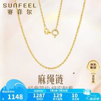 赛菲尔 18K黄金项链 女彩金闪耀麻绳锁骨链 45cm