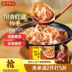 湾仔码头 川香红油抄手 230g 12只