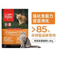 百亿补贴:Orijen 渴望 猫粮鸡肉爱猫无谷全阶段成猫粮5.4KG