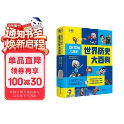 DK写给儿童的世界历史大百科 