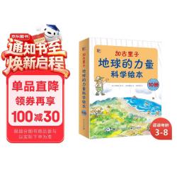 《加古里子·地球的力量科学绘本》（套装共10册）