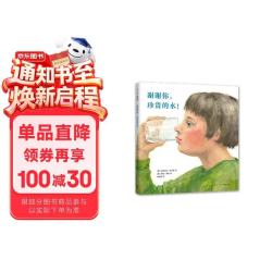 《谢谢你，珍贵的水！》（精装）