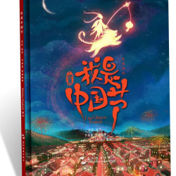 《I am Chinese Festival 我是中国节》（汉英双语版、精装）
