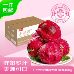 京鲜生 广西树熟红心火龙果净重4.5斤装单果400g  生鲜水果 源头直发