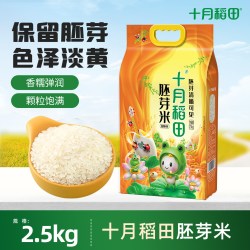 十月稻田 胚芽米 2.5kg 东北大米保留胚芽 粳米