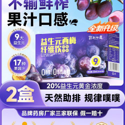 药都拾遗 益生元 西梅汁