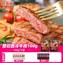 食者道 西冷牛排整切新鲜牛扒家庭儿童西餐半成品黑椒牛排