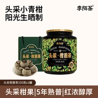移动端：李陌茶 头采小青柑新会梅江陈皮柑普洱熟茶叶挂霜试喝礼罐250g