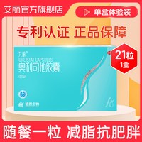 移动端：艾丽 奥利司他胶囊减肥药燃脂瘦身大肚腩减重减脂正品官方旗舰店