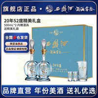西凤酒 20年品鉴礼盒 52度 凤香型 500ml*2瓶