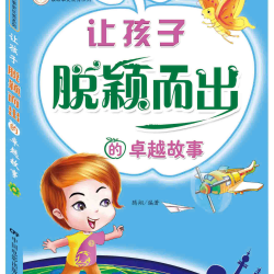 提升孩子交往能力的互动故事 漫画儿童社交力培养绘本 培养提高孩子交际沟通展示自我的能力 小学生图画思维训练启蒙注音版书籍