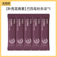 王饱饱 冲饮烘焙燕麦片巴西莓粉羽衣甘蓝粉渠道专享5