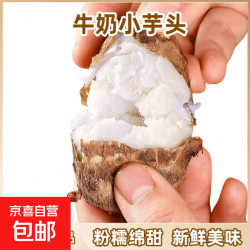 京东 山东毛芋头正宗牛奶小竽头整箱香糯蔬菜香芋芋仔奶香 9斤 山东牛奶小芋头带箱