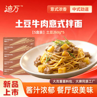 迪万 土豆牛肉意式拌面 260g*5盒