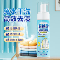 海伦尼 羽绒服干洗剂 泡沫免水洗清洁喷雾 200g 1瓶