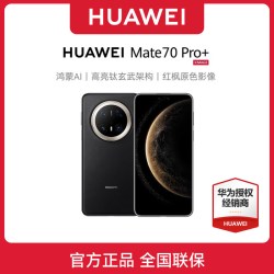 华为 Mate 70 Pro+ 手机