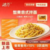 迪万 鲜蟹黄意式拌面 225g*5盒装
