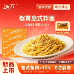 迪万 鲜蟹黄意式拌面 225g*5盒装