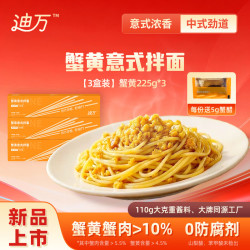 迪万 蟹黄意式拌面 225g*3盒装