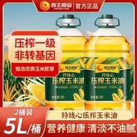 百亿补贴：西王 玉米油 5L*2桶 非转基因 一级低温物理压榨