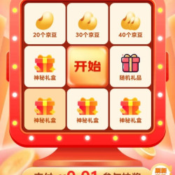 京东奥莱0.01元抽奖实测30京豆