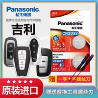 Panasonic 进口CR2032 适用于吉利GL帝豪GS缤瑞纽扣电池智能钥匙用电子
