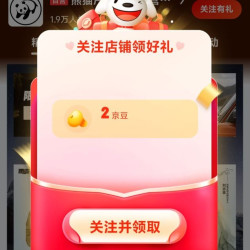 京东 关注店铺领取2京豆