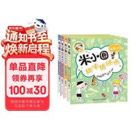 米小圈+趣味猜谜语（套装共4册）