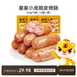 皇家小虎 山东脆皮烤肠 500g*3袋