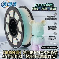 美即美3d混色PETG材料1.75mm高质量3D线材适用于拓竹创想三维