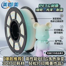 美即美3d混色PETG材料1.75mm高质量3D线材适用于拓竹创想三维