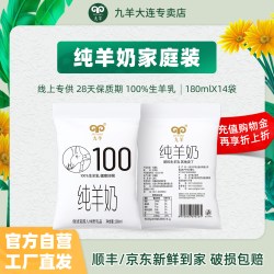 九羊 纯羊奶*14 透明袋温润滋补 专利脱膻新鲜无添加
