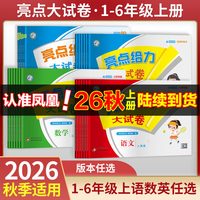 移动端：2026秋 亮点给力大试卷一年级二年级上册 人教版语文江苏版数学英语 亮点给力二三四五六年级上下册小学教辅寒暑假同步练习测试卷