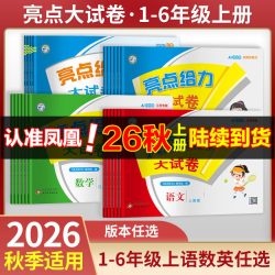 2026秋 亮点给力大试卷一年级二年级上册 人教版语文江苏版数学英语 亮点给力二三四五六年级上下册小学教辅寒暑假同步练习测试卷
