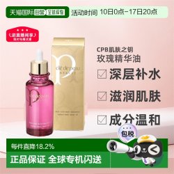CPB 精华奢谜馥纯菁华油正装水润透亮75ml正品